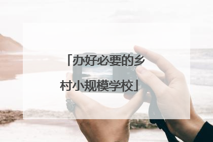 办好必要的乡村小规模学校
