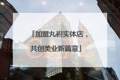 加盟丸碧实体店，共创美业新篇章