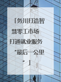 务川打造智慧零工市场 打通就业服务“最后一公里”