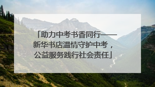助力中考书香同行——新华书店温情守护中考，公益服务践行社会责任
