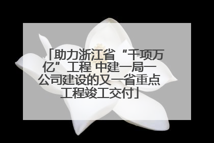 助力浙江省“千项万亿”工程 中建一局一公司建设的又一省重点工程竣工交付