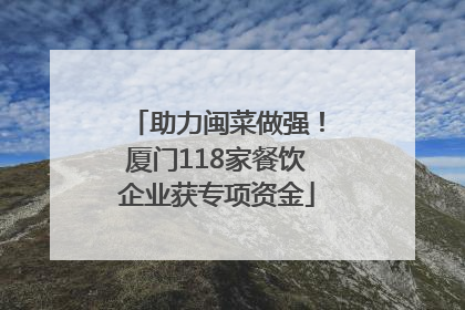 助力闽菜做强！厦门118家餐饮企业获专项资金