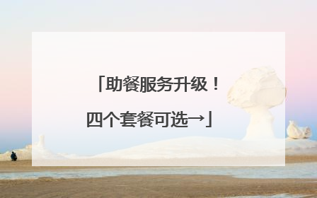 助餐服务升级！四个套餐可选→