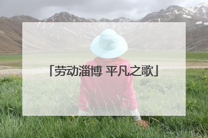 劳动淄博 平凡之歌