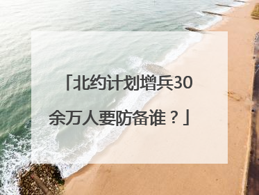 北约计划增兵30余万人要防备谁？