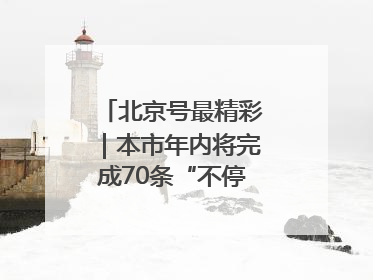 北京号最精彩｜本市年内将完成70条“不停车胡同”治理