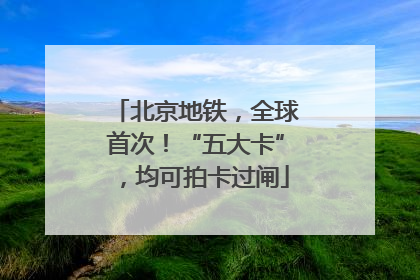 北京地铁，全球首次！“五大卡”，均可拍卡过闸