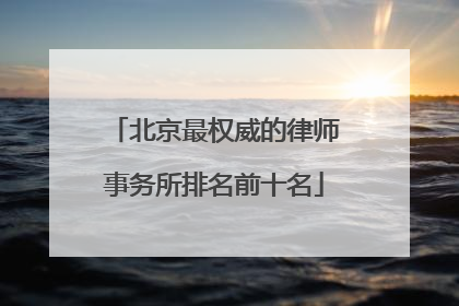 北京最权威的律师事务所排名前十名