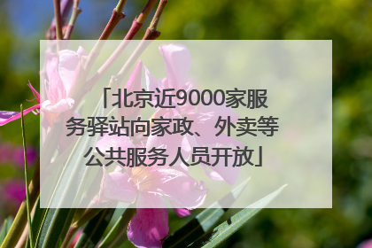 北京近9000家服务驿站向家政、外卖等公共服务人员开放