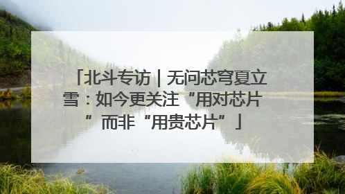 北斗专访｜无问芯穹夏立雪：如今更关注“用对芯片”而非“用贵芯片”