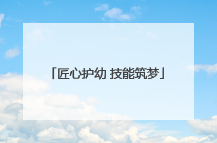 匠心护幼 技能筑梦