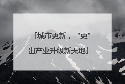 城市更新，“更”出产业升级新天地
