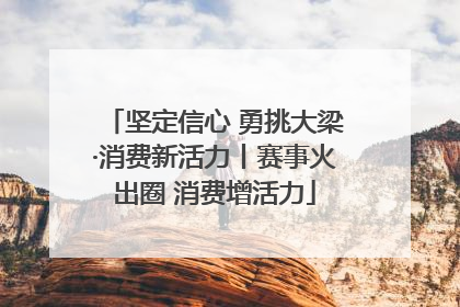 坚定信心 勇挑大梁·消费新活力丨赛事火出圈 消费增活力