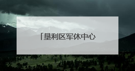 垦利区军休中心开展“迎端午 庆六一”系列活动