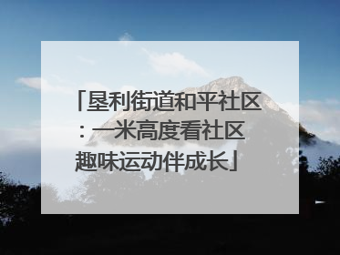 垦利街道和平社区：一米高度看社区 趣味运动伴成长