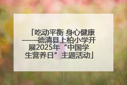 吃动平衡 身心健康——德清县上柏小学开展2025年“中国学生营养日”主题活动