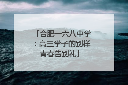 合肥一六八中学：高三学子的别样青春告别礼