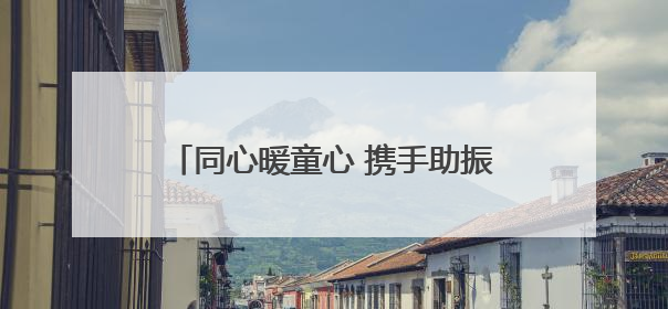 同心暖童心 携手助振兴——杨园街道汇聚多元力量关爱乡村儿童