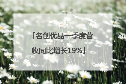 名创优品一季度营收同比增长19%
