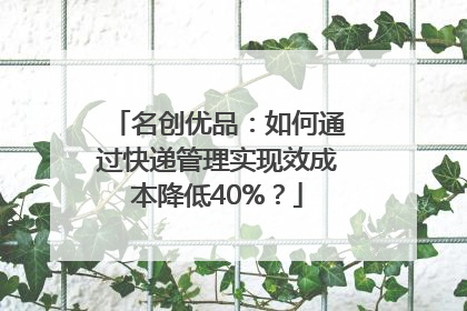 名创优品：如何通过快递管理实现效成本降低40%？