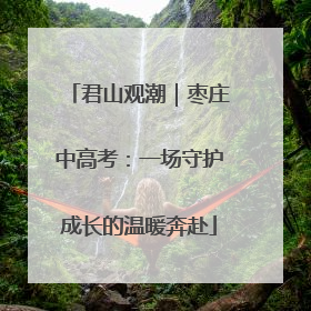 君山观潮｜枣庄中高考：一场守护成长的温暖奔赴