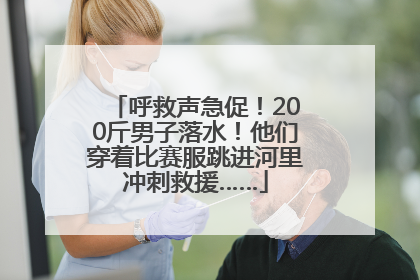 呼救声急促！200斤男子落水！他们穿着比赛服跳进河里冲刺救援……