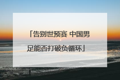 告别世预赛 中国男足能否打破负循环