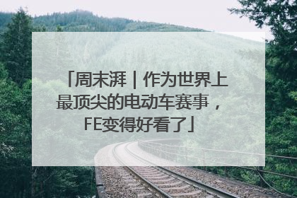 周末湃｜作为世界上最顶尖的电动车赛事，FE变得好看了