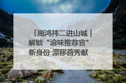 周鸿祎二进山城｜解锁“渝味推荐官”新身份 漂移首秀献给“重庆造”