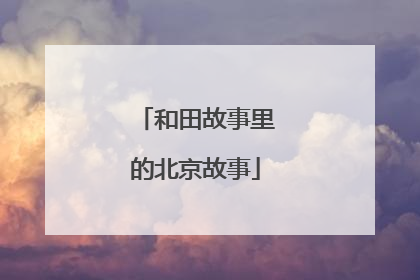 和田故事里的北京故事