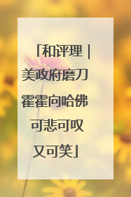 和评理｜美政府磨刀霍霍向哈佛 可悲可叹又可笑