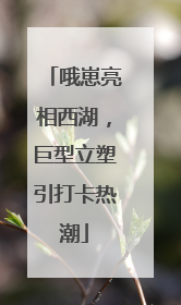哦崽亮相西湖，巨型立塑引打卡热潮