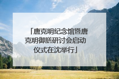 唐克明纪念馆暨唐克明御膳研讨会启动仪式在沈举行