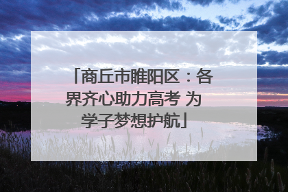 商丘市睢阳区：各界齐心助力高考 为学子梦想护航