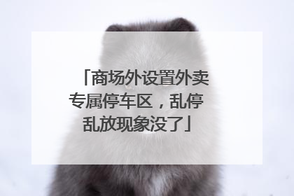 商场外设置外卖专属停车区,乱停乱放现象没了