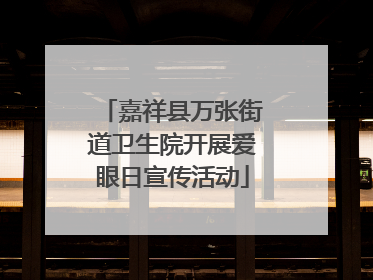 嘉祥县万张街道卫生院开展爱眼日宣传活动
