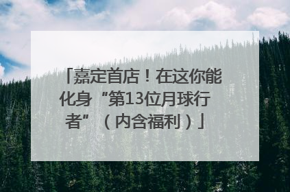 嘉定首店！在这你能化身“第13位月球行者”（内含福利）