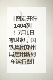 图定开行1404列！7月1日零时起，国铁集团郑州局启用新列车运行图