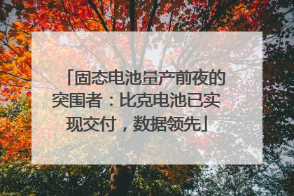 固态电池量产前夜的突围者：比克电池已实现交付，数据领先
