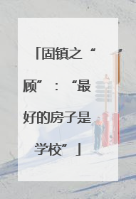 固镇之“顾”：“最好的房子是学校”