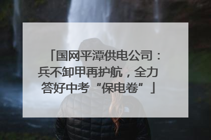 国网平潭供电公司：兵不卸甲再护航，全力答好中考“保电卷”