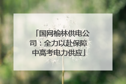 国网榆林供电公司：全力以赴保障中高考电力供应
