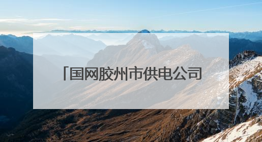 国网胶州市供电公司多措并举保障2025年高考可靠用电
