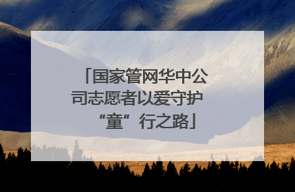 国家管网华中公司志愿者以爱守护“童”行之路