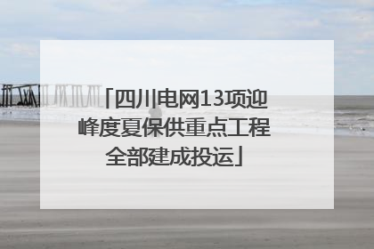 四川电网13项迎峰度夏保供重点工程全部建成投运