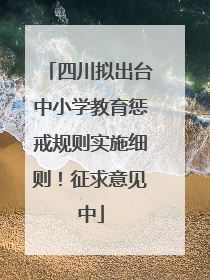 四川拟出台中小学教育惩戒规则实施细则！征求意见中