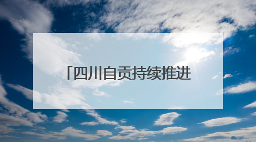 四川自贡持续推进“无废城市”建设 已建成各类“无废细胞”266个