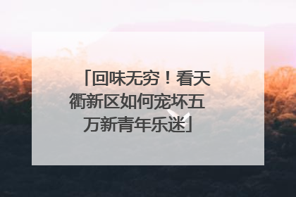 回味无穷！看天衢新区如何宠坏五万新青年乐迷