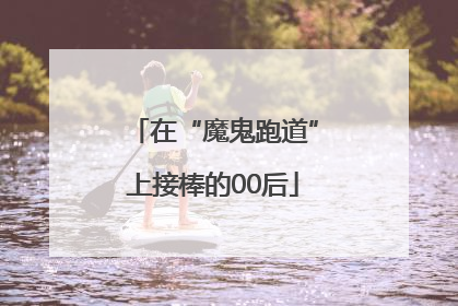 在“魔鬼跑道”上接棒的00后