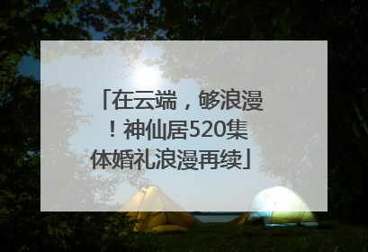 在云端，够浪漫！神仙居520集体婚礼浪漫再续